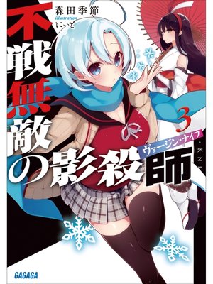 cover image of 不戦無敵の影殺師3